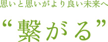 思いと思いがより良い未来へ“繋がる”